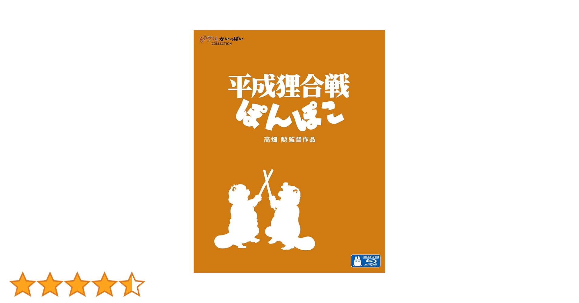 平成狸合戦ぽんぽこ [Blu-ray] Amazon.co.jp: 平成狸合戦ぽんぽこ [Blu-ray] : 高畑 勲: DVD